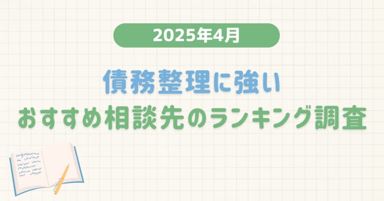 【2025年4月度】債務整理に強いおすすめ相談先のランキング調査