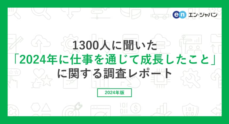 『エンバイト』ユーザー1300人に聞いた「2024年に仕事を通じて成長したこと」調査ー『エンバイト』ユーザーアンケートー