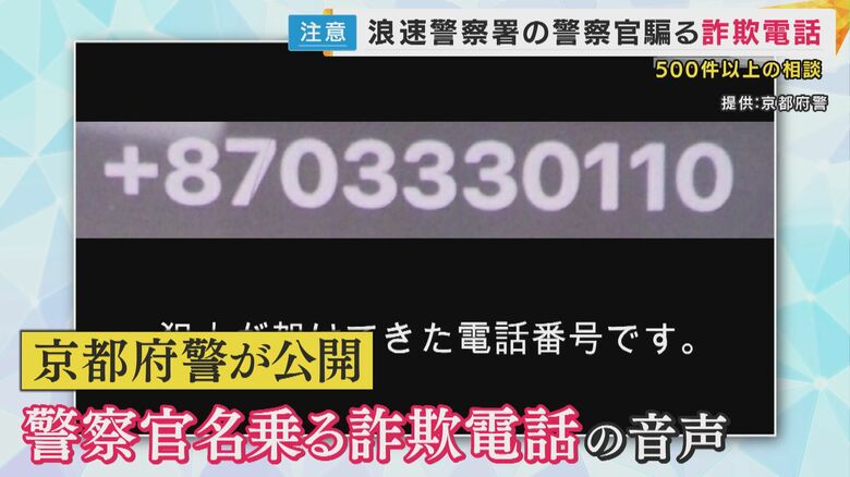 「憲法9条の犯罪収益隠匿罪で逮捕」”大阪府警のオオノ”名乗る詐欺電話　京都府警が公開し注意呼びかけ｜FNNプライムオンライン