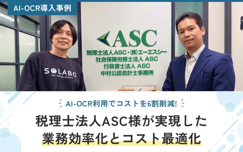 【 導入事例 】AI-OCR利用でコストを6割削減! 税理士法人ASC様が実現した業務効率化とコスト最適化