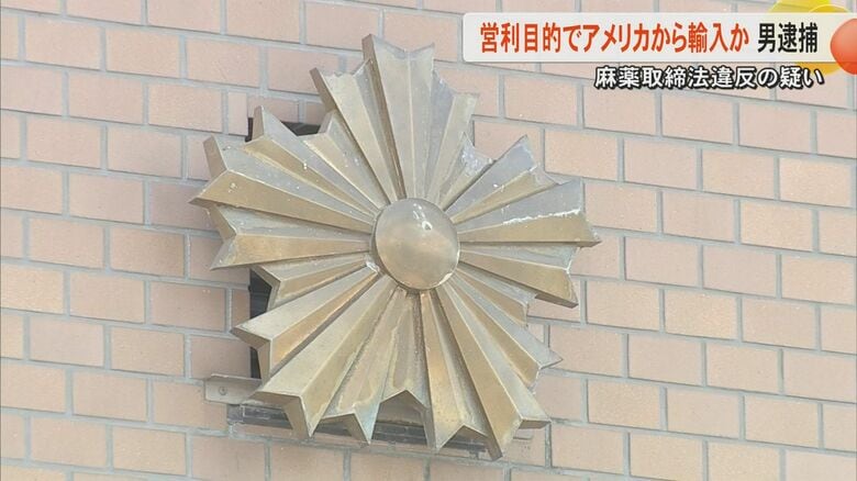 麻薬成分『THC』含む液体計386.54グラムを輸入か　麻薬取締法違反の疑いでタクシー運転手の男（43）を逮捕　営利目的か　｜FNNプライムオンライン