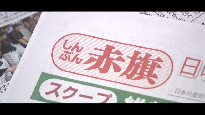 記者の応募資格は“共産党員”「しんぶん赤旗」は“報道機関”か“プロパガンダ”か…内部取材で見えた独自報道の背景と課題｜FNNプライムオンライン