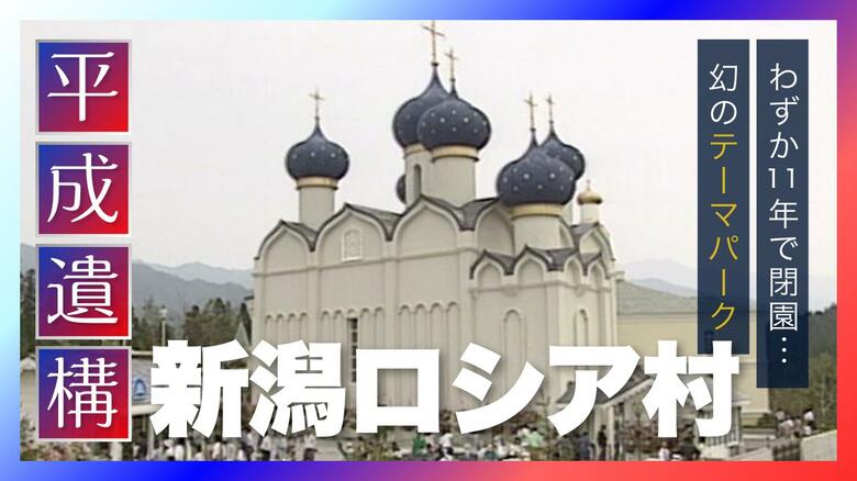 消えた夢のテーマパーク『新潟ロシア村』が語る平成の記憶　わずか11年で幕を下した”平成遺構”　新潟のアーカイブを辿る｜FNNプライムオンライン