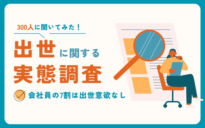 【社会人300人に調査】現役世代が出世に興味を持たない理由とは?