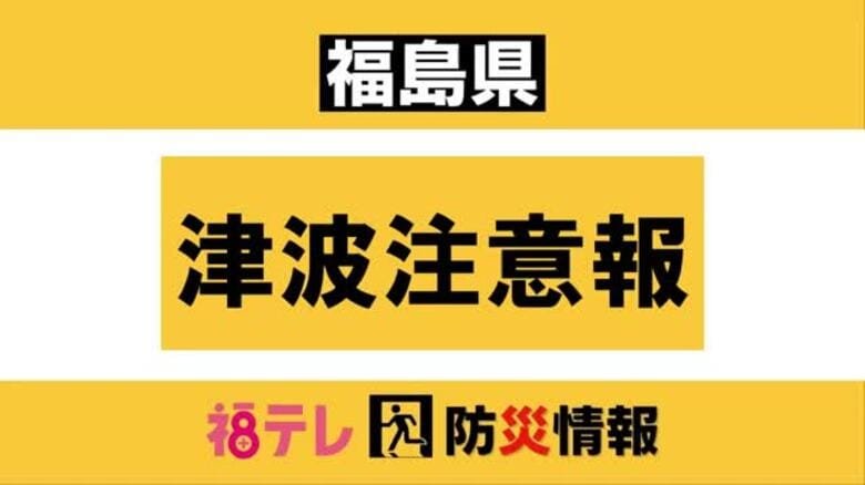 ＜福島県＞津波注意報は継続中　交通はほぼ通常運行に戻る　｜FNNプライムオンライン