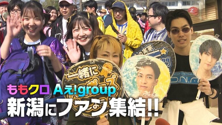 経済効果は6億円超！『ももクロ』『Aぇ！group』のライブにファン集結♪ 自治体×アーティストが地域活性化のカギに 新潟｜FNNプライムオンライン