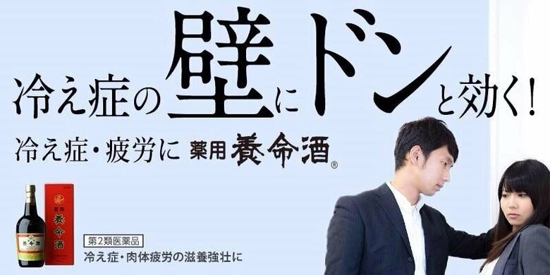 （養命酒製造株式会社）