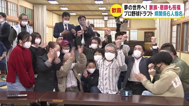 夢の世界へ! ドラフト 県関係6人指名 家族・恩師も祝福 DeNA2位・牧選手の母「感謝忘れずに」