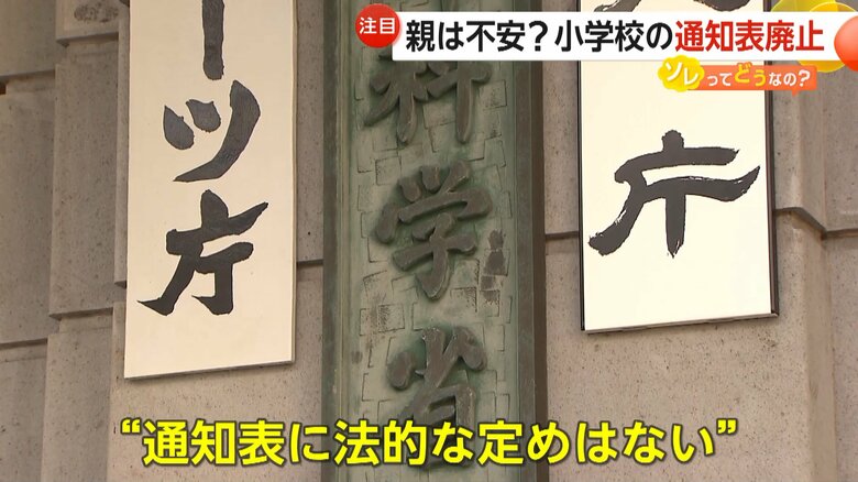 通知表に法的な定めはないという文部科学省