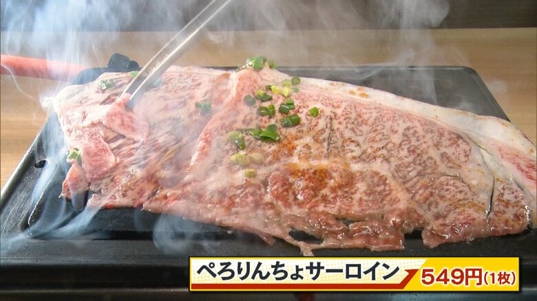 ぺろりんちょサーロイン（549円（1枚））