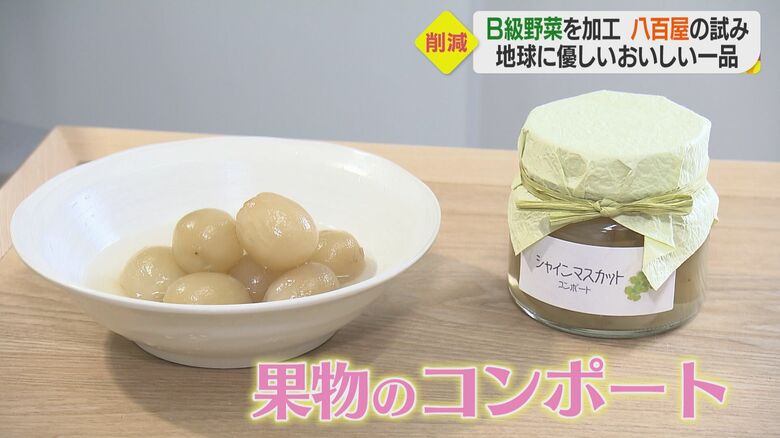 旬のシャインマスカットを使った果物のコンポート