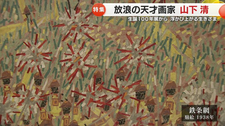 鉄条網　1938（昭和13年）貼絵　