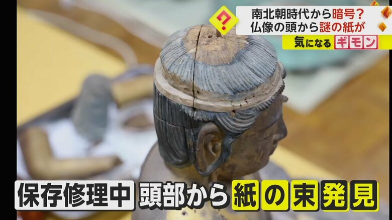保存のための修理を行っていたところ、頭の部分から紙の束が見つかった