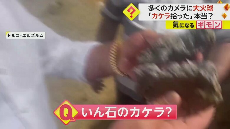 いん石のかけらを拾ったと言う人