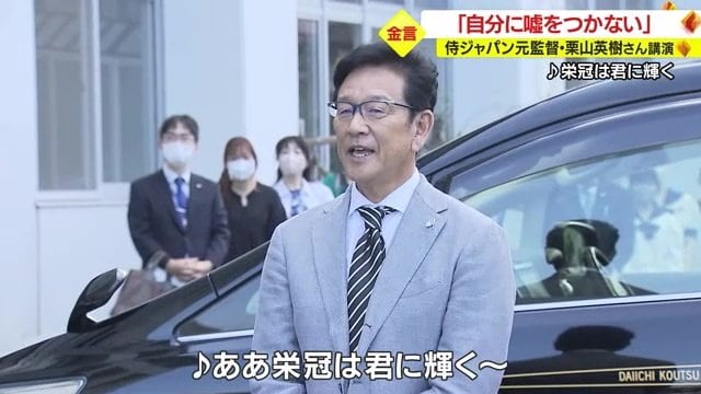 甲子園でおなじみの「栄冠は君に輝く」を合唱し出迎え　栗山さんも口ずさんでいた