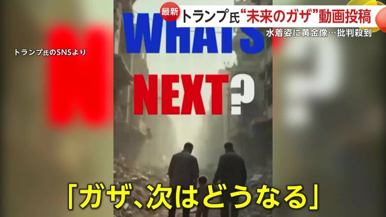 トランプ大統領がSNSに投稿した映像