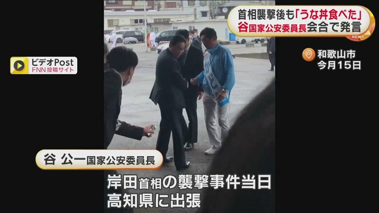 首相襲撃後も「うな丼食べた」　谷国家公安委員長 会合で発言
