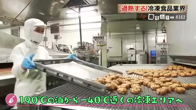 こんがり揚がった肉団子は一気に冷凍エリアへ