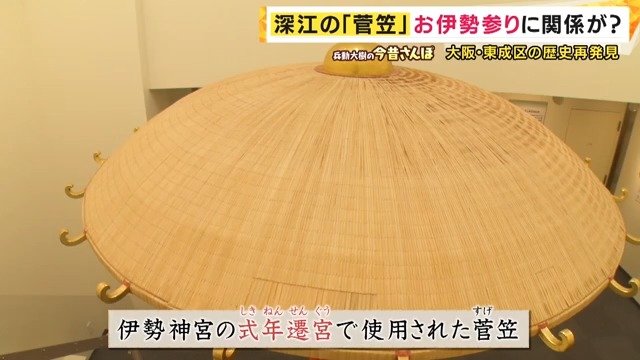 深江の菅笠が伊勢神宮に収められていた