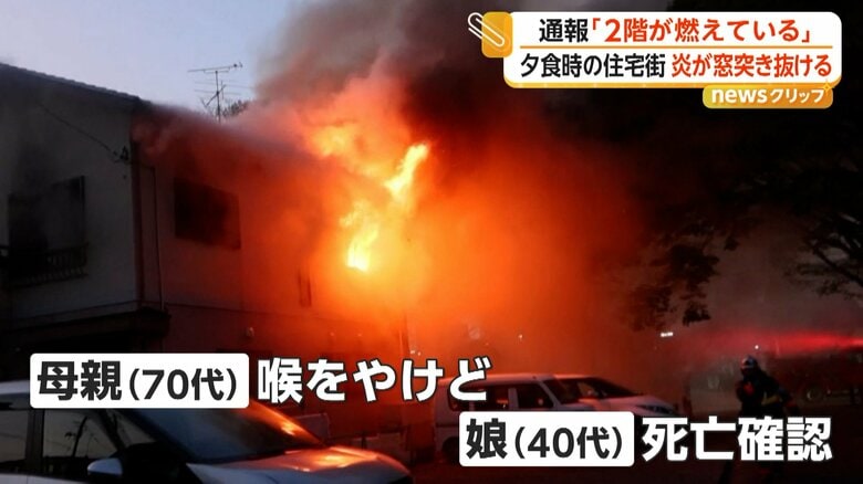 40代の娘の死亡が確認されている火災（視聴者撮影）