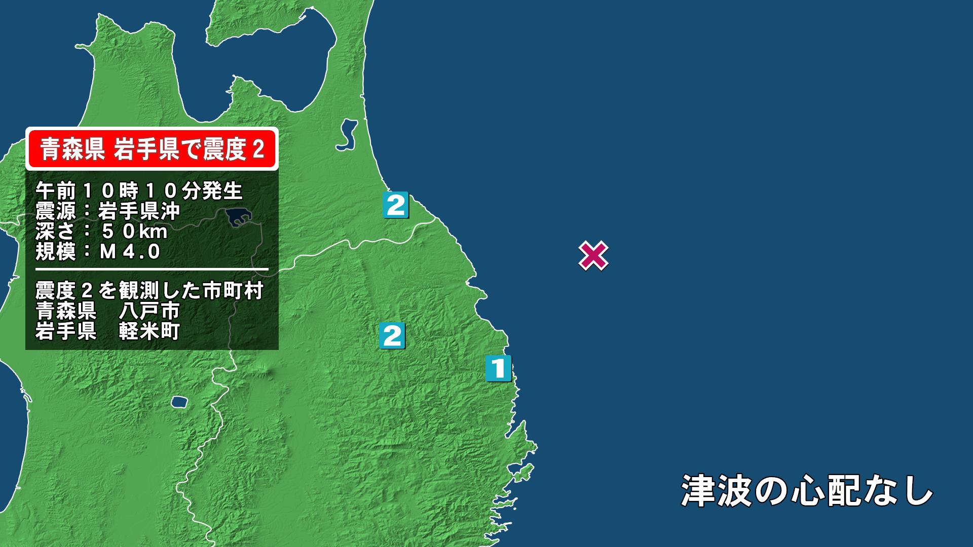 青森県で最大震度2の地震 青森県・八戸市、岩手県・軽米町(放送局の