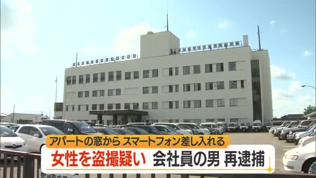 窓からスマートフォン入れ女性を撮影した疑いで36歳会社員の男再逮捕　山形・鶴岡市