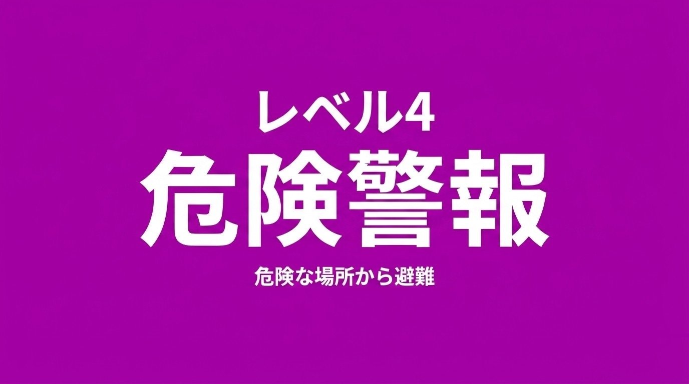 【レベル4氾濫危険警報】善福寺川に発表(23:50時点)