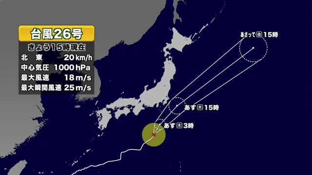 【台風情報】台風26号の進路予想　明日の午後は千葉県の沖合に進む見込み　気象情報の確認を　