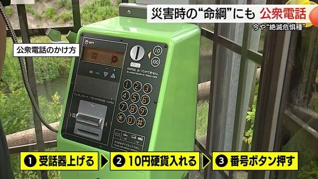 知ってる？公衆電話の使い方…スマホ世代は四苦八苦　色々な機能に「すごい！」災害時は命綱にも（鳥取）