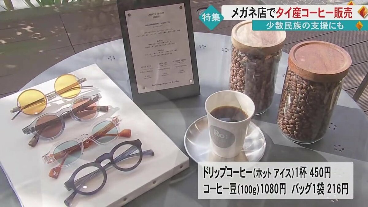 メガネ店の一角で\u201cタイ産の豆\u201dを使用したコーヒー販売「