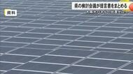 太陽光パネル放置ゼロ目指し提言書まとまる　熊本県内で２０６０年までに約２６４万枚撤去へ【熊本発】