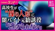 「勧誘時点では優しく、逃げられないように」元リクルーターが明かす闇バイトの“巧妙な手口”　“操り人形”として使いやすい高校生がターゲットになる実態