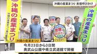 沖縄の産業まつり23日開催　実行委員会が来場呼びかけ