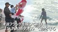 「津波フラッグ」を模した「TSUNAMIタオル」！　危険を知らせ命を守る取り組み【沖縄発】