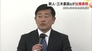 さぬき市長選挙に新人で元会社員の三木重昌さんが立候補表明　これまでに現職・新人２人が立候補【香川】
