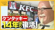 撤退から14年…『ケンタッキー』が万代シテイに再出店！『マクドナルド』『ミスタードーナツ』3店舗並んだ“懐かしの光景”に客喜び「活気出る」新潟市