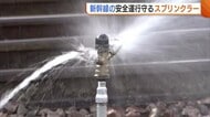 上越新幹線の安全運行守る“スプリンクラー”公開！散水で線路上の雪とかす「安心して新幹線乗って」新潟