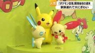 『ポケモン空港』が開港して初の週末！家族連れで大賑わい…グッズ求めて行列も