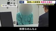 「検察なめんなよ」取り調べで罵倒した検事、無罪を主張か　無罪確定のプレサンス元社長の部下に対し違法な取り調べをした疑い　現役検事が罪に問われる裁判