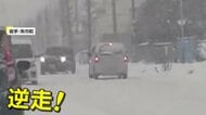 「逆走しすぎだろぉ」子供もあきれる程の雪道逆走で大混乱　「またか」同じ場所同じ時間に信号無視する車　岩手・群馬