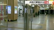 地震でJR松江駅が一時閉鎖　乗客など約200人が近くの小学校に避難　夕方のダイヤ乱れで利用客困惑