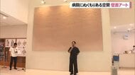 友愛医療センターに壁面アート　世界的左官職人久住有生さんが制作