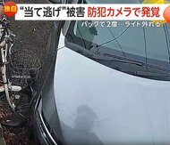 「結構ガッツリ当たってビックリ」自転車“当て逃げ”被害　車がバックで何度も接触し逃走…防犯カメラが捉えた一部始終　東京・東村山市