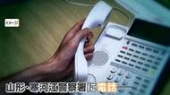 「全員クビだ！」警察に半年で3200回の迷惑電話　かけ続け業務妨害の疑いで無職の61歳男を逮捕　山形・寒河江市