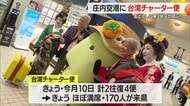 台湾チャーター便1年9カ月ぶり運航・2往復4便　庄内空港から山居倉庫・山寺など紅葉・温泉めぐり　山形
