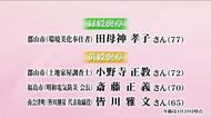 2026年春の褒章　福島県からは13人が受章　長年社会奉仕活動の緑綬褒章やその道一筋の黄綬褒章など