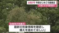 台風6号　2日夜に佐賀県に最接近へ　県内は風速15m以上の強風域に【佐賀県】