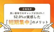 【合宿免許】良い意味でのギャップが28.0％！52.0％が実感した“短期集中”のメリット
