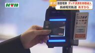 長崎の路面電車　クレジットカードなどによるタッチ決済を本格導入