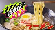 マジックサービス、店主と握手！？スーパージャンピング湯切り！ナナメ上に進化したラーメン店